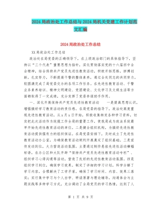 2024局政治处工作总结与2024局机关党建工作计划范文汇编