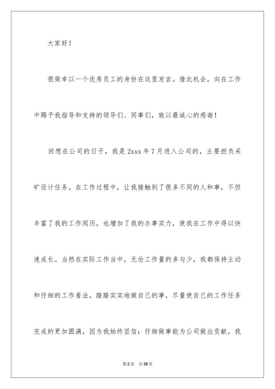 2024优秀员工演讲稿_2874_第2页