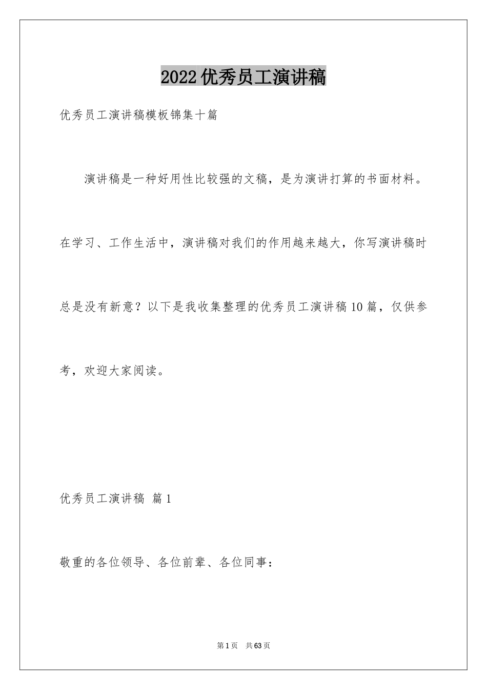 2024优秀员工演讲稿_2519_第1页
