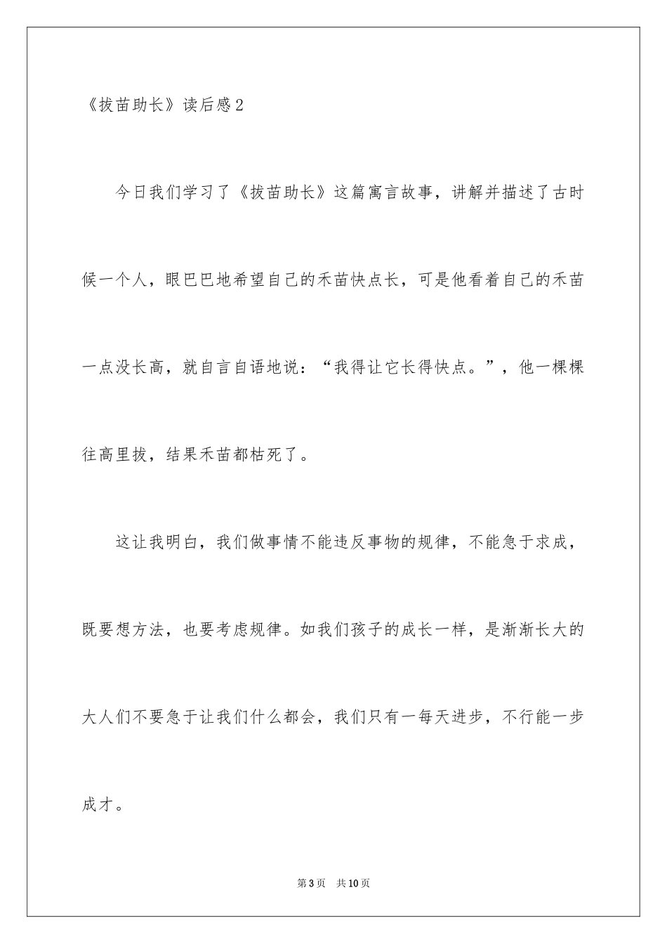 2024《揠苗助长》读后感_第3页