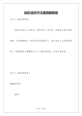 2024会计个人原因辞职信