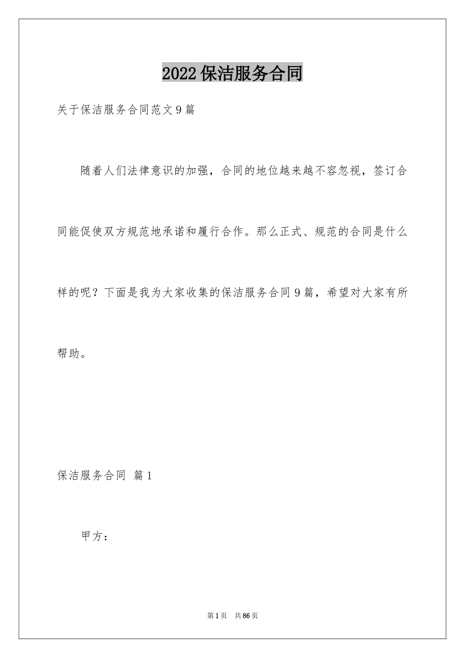 2024保洁服务合同_24_第1页