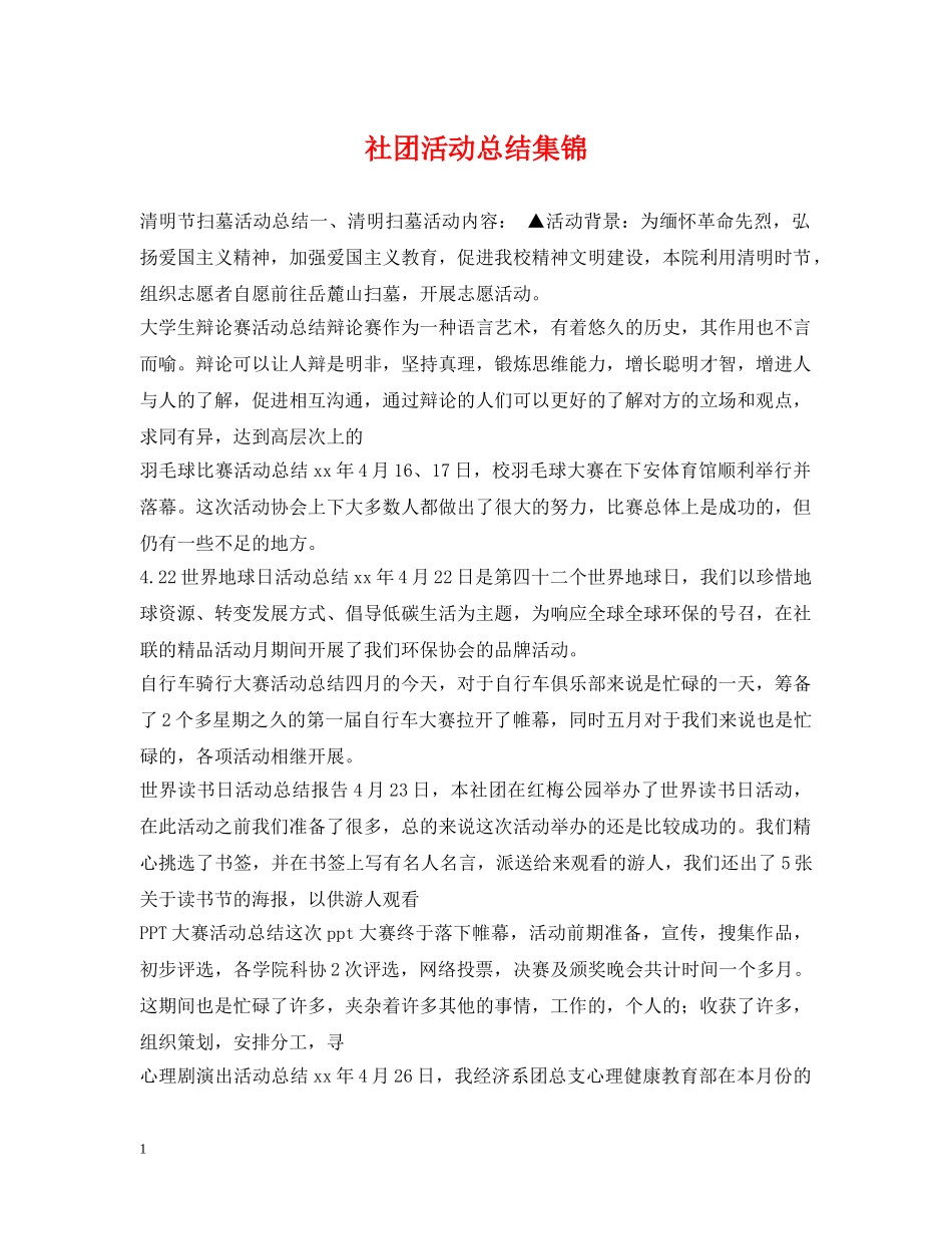 社团活动总结集锦 _第1页