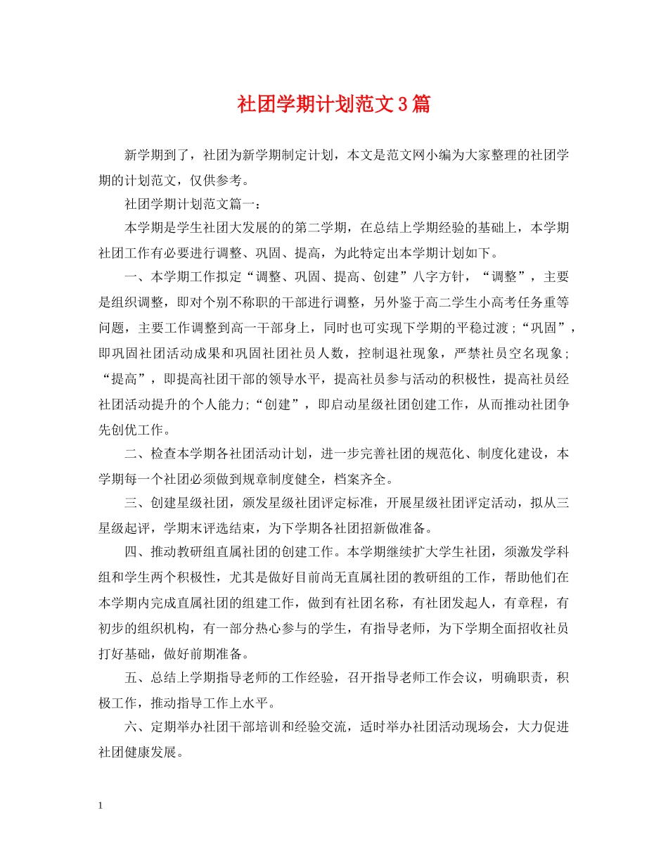 社团学期计划范文3篇 _第1页