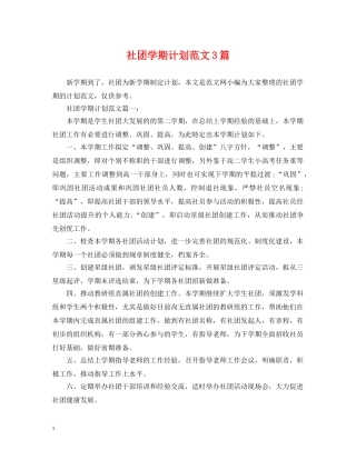社团学期计划范文3篇 