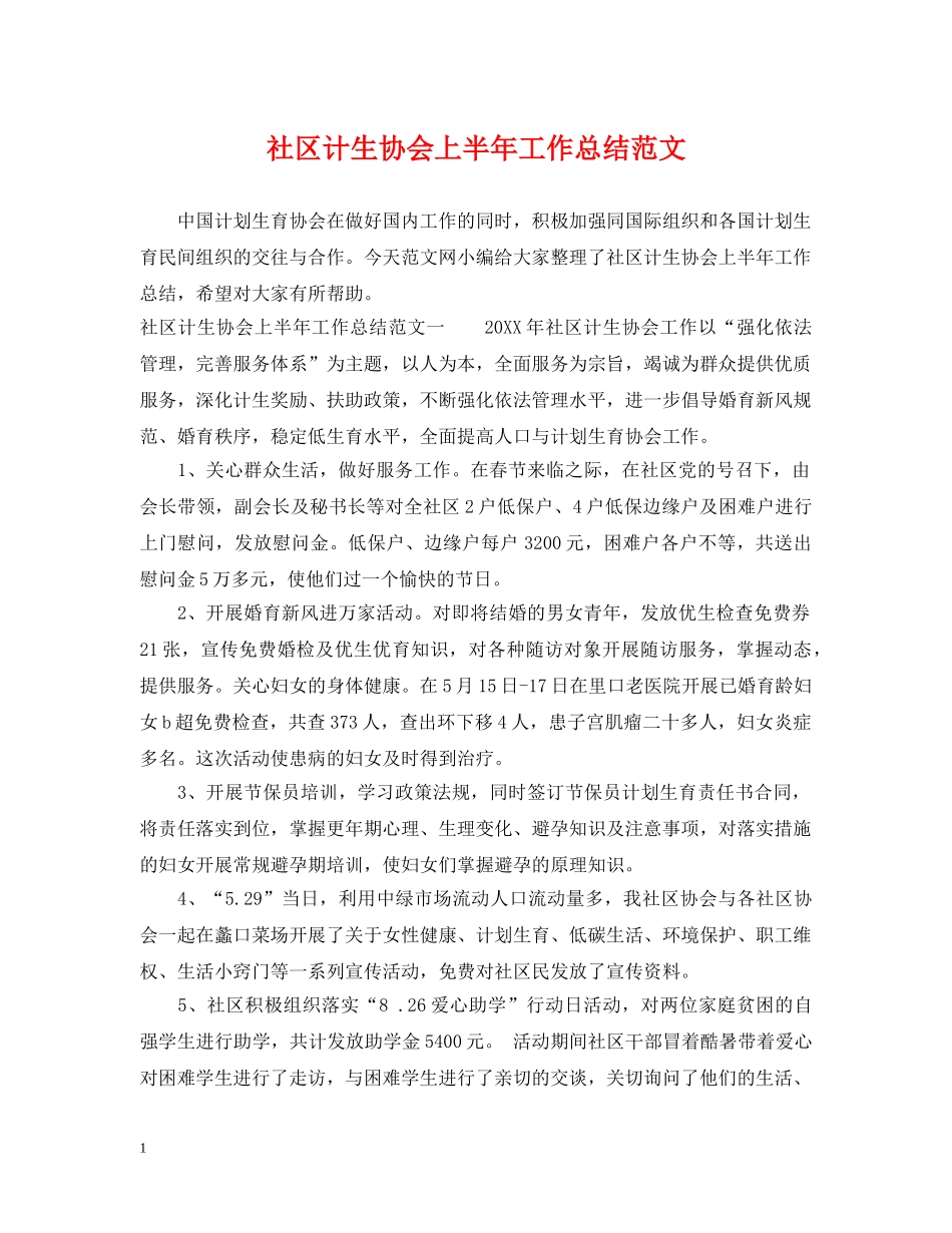 社区计生协会上半年工作总结范文 _第1页
