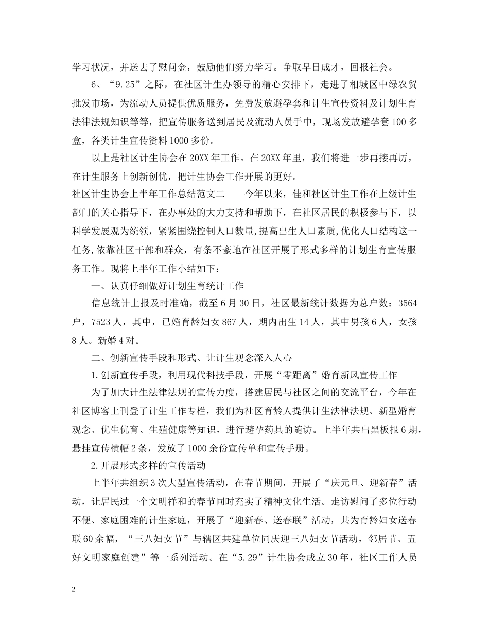 社区计生协会上半年工作总结范文 _第2页