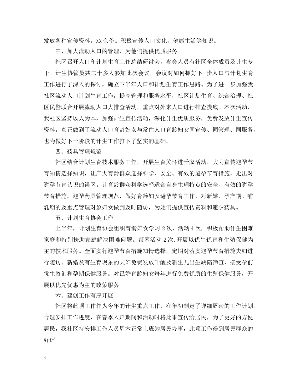 社区计生协会上半年工作总结范文 _第3页