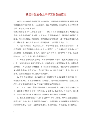 社区计生协会上半年工作总结范文 