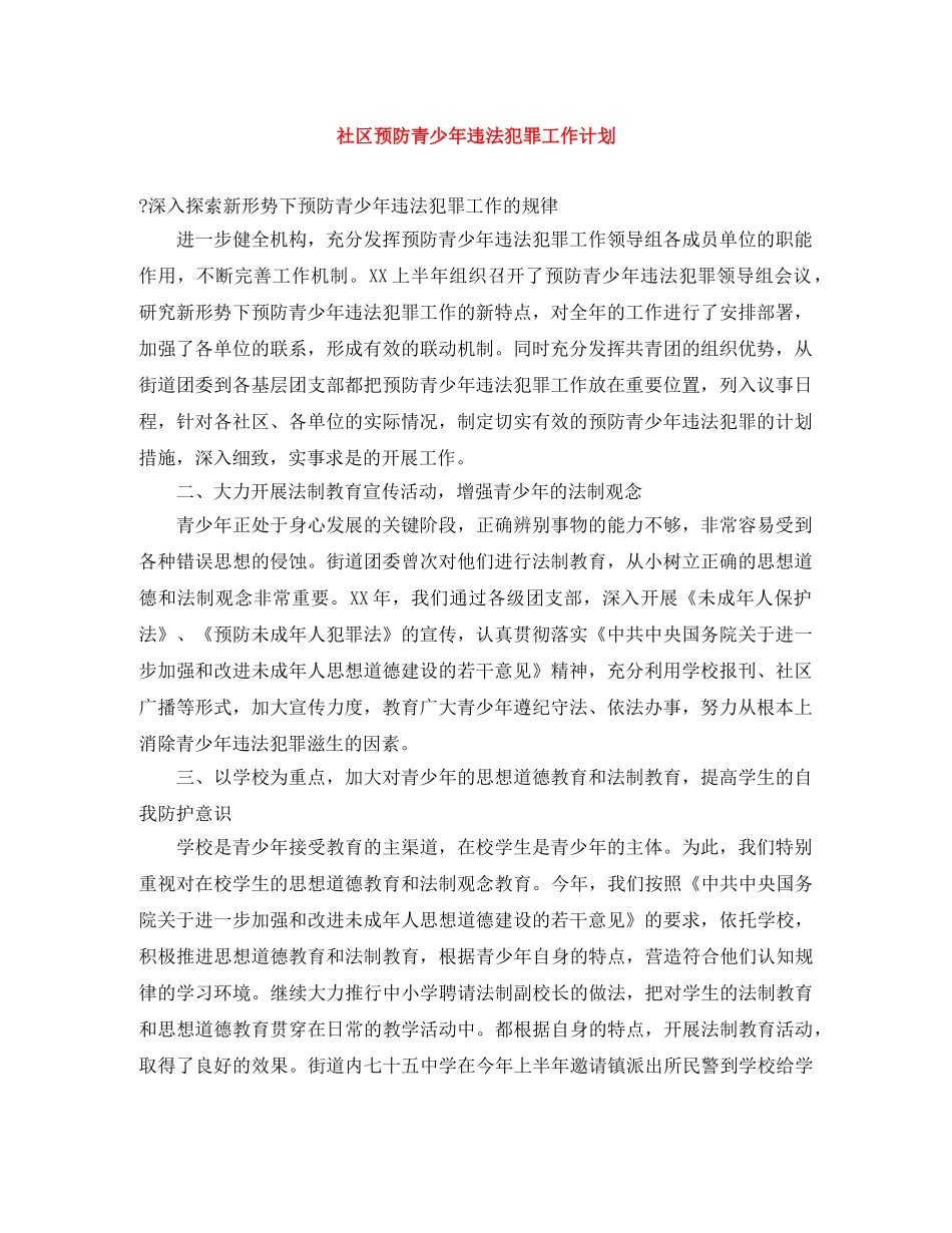 社区预防青少年违法犯罪工作计划 _第1页