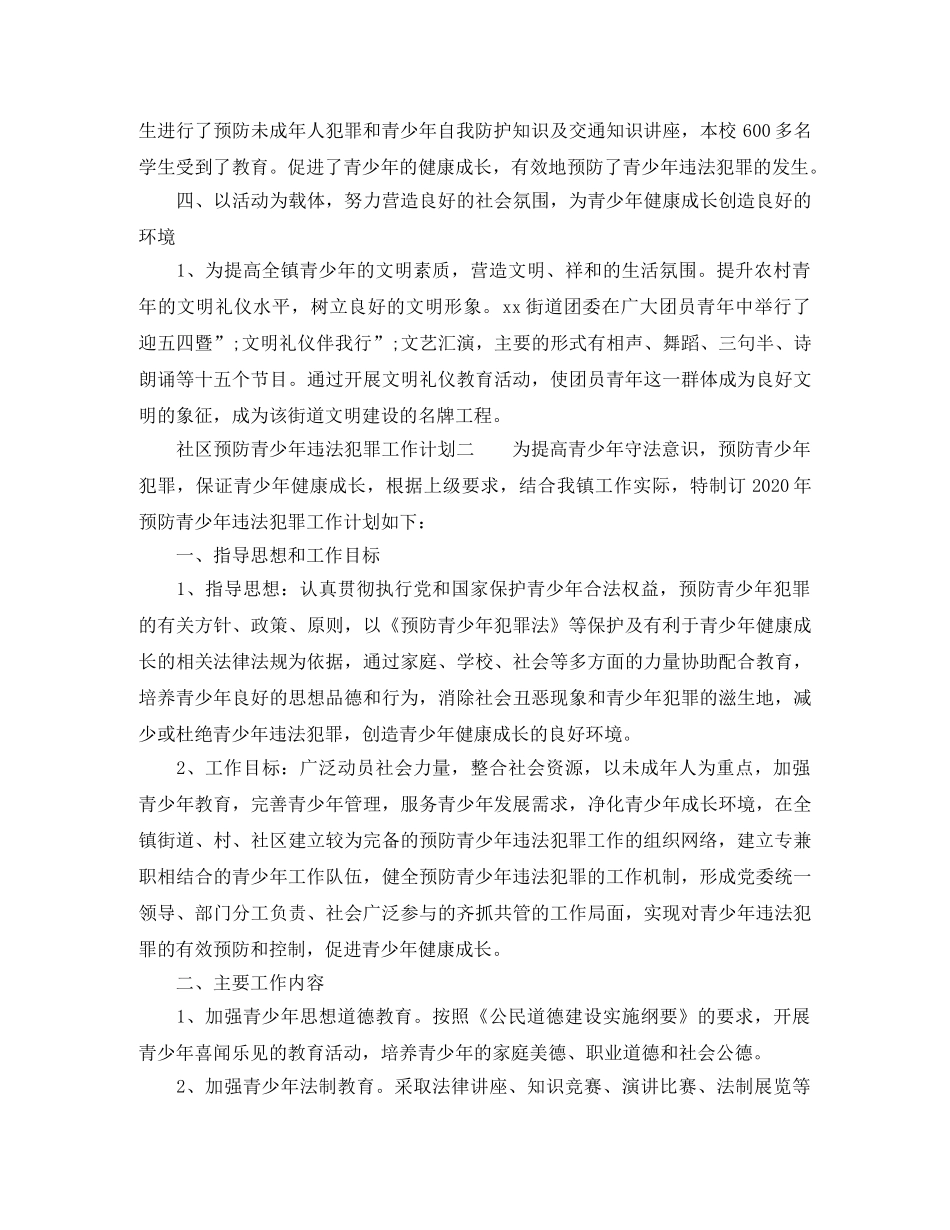 社区预防青少年违法犯罪工作计划 _第2页