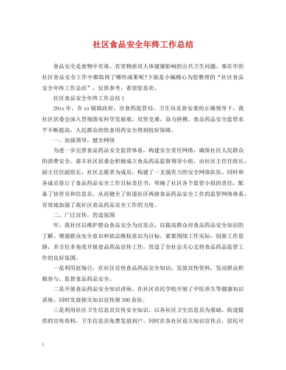 社区食品安全年终工作总结 _第1页