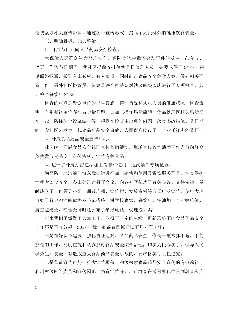 社区食品安全年终工作总结 _第2页