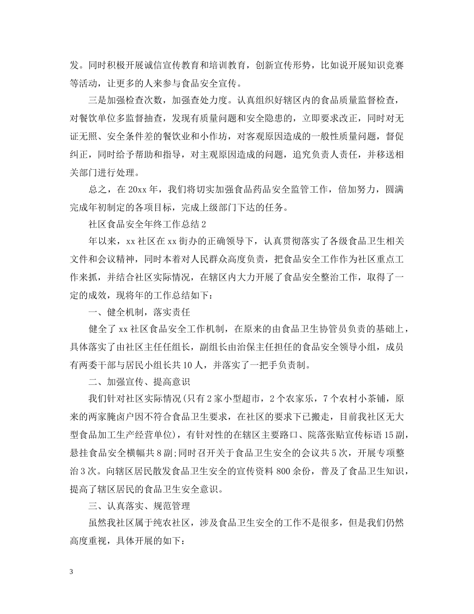 社区食品安全年终工作总结 _第3页