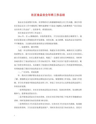 社区食品安全年终工作总结 