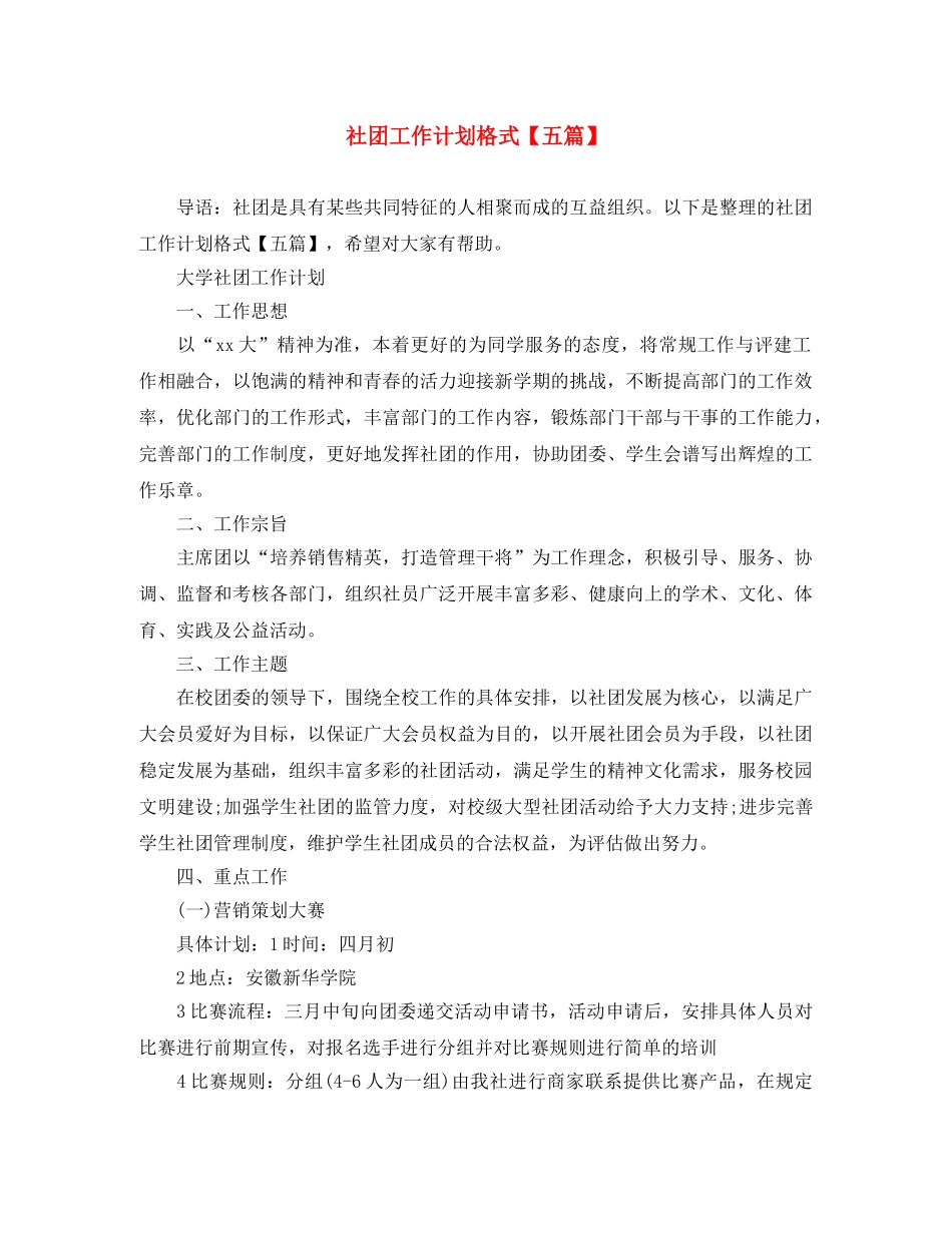 社团工作计划格式【五篇】 _第1页