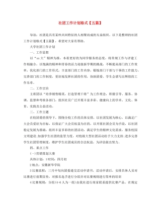社团工作计划格式【五篇】 