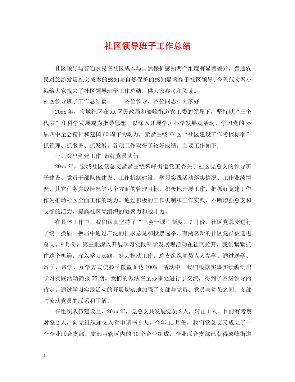 社区领导班子工作总结 _第1页