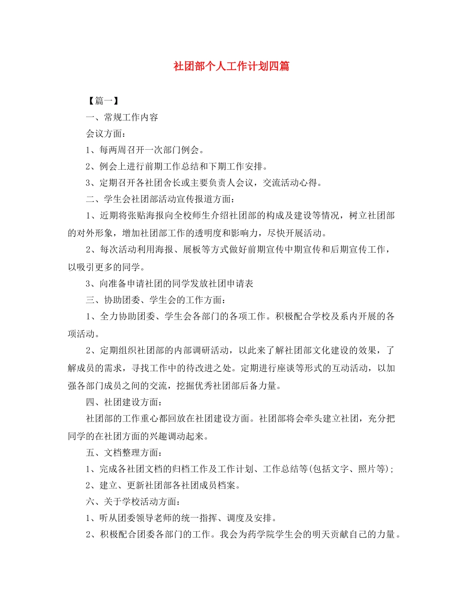 社团部个人工作计划四篇 _第1页