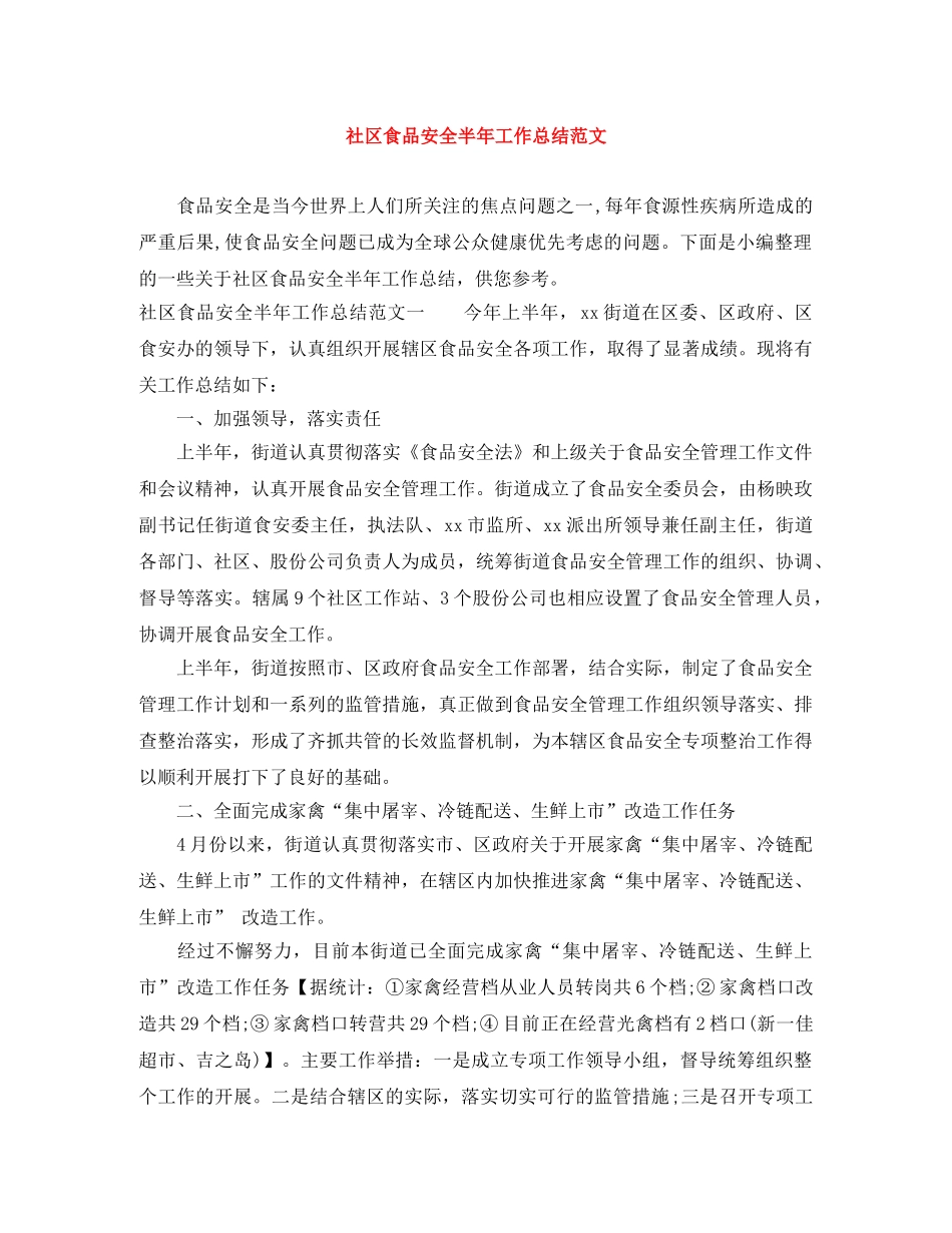 社区食品安全半年工作总结范文 _第1页