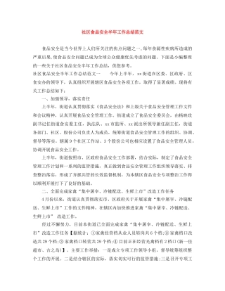 社区食品安全半年工作总结范文 