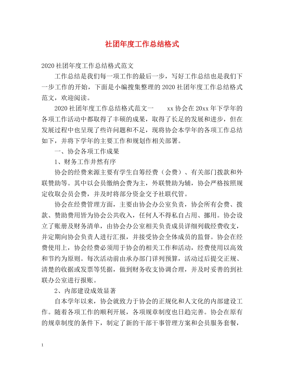 社团年度工作总结格式 _第1页