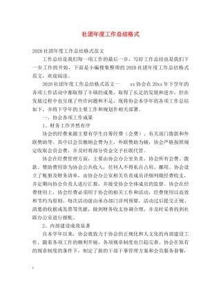 社团年度工作总结格式 