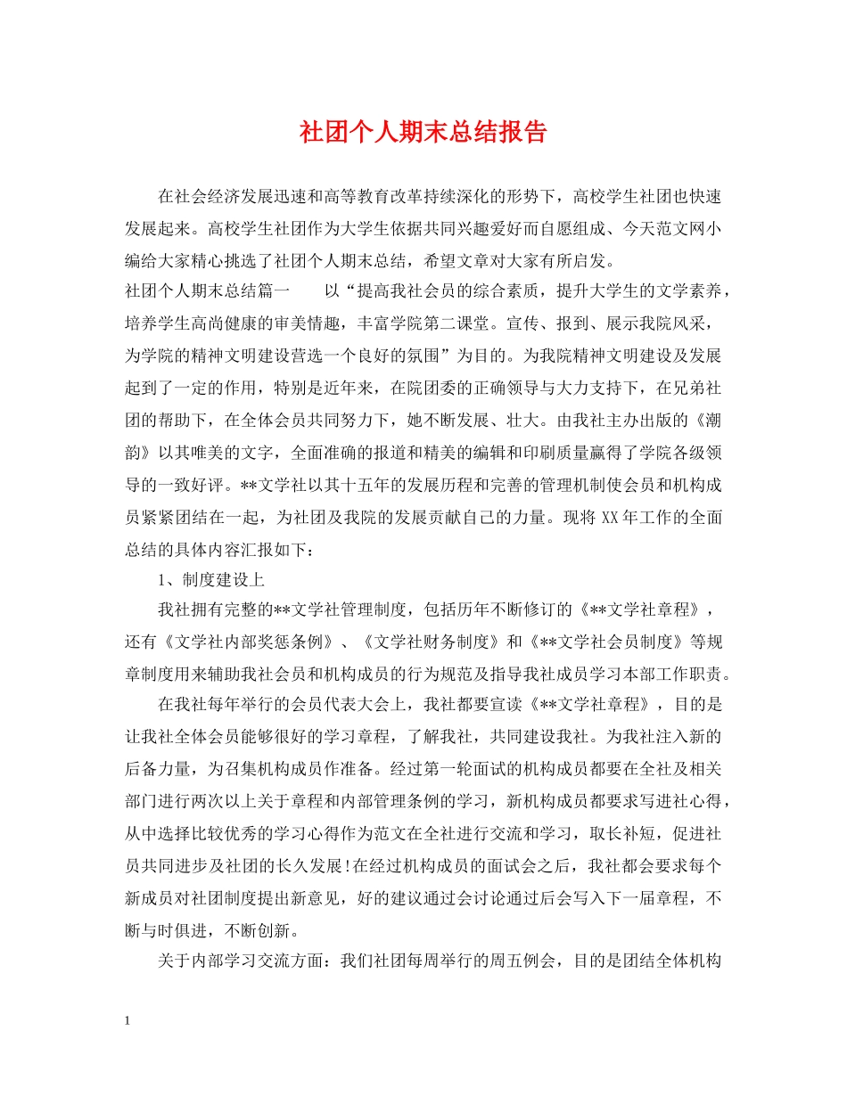 社团个人期末总结报告 _第1页
