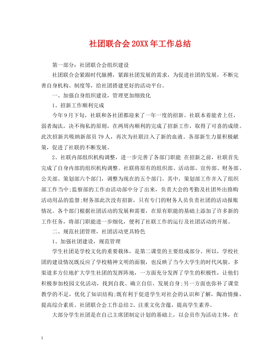 社团联合会20XX年工作总结 _第1页