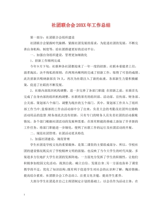 社团联合会20XX年工作总结 