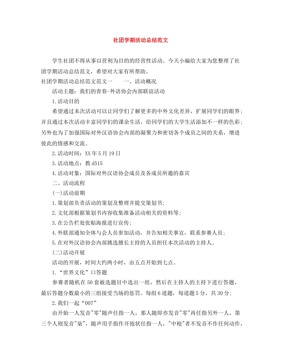 社团学期活动总结范文 _第1页