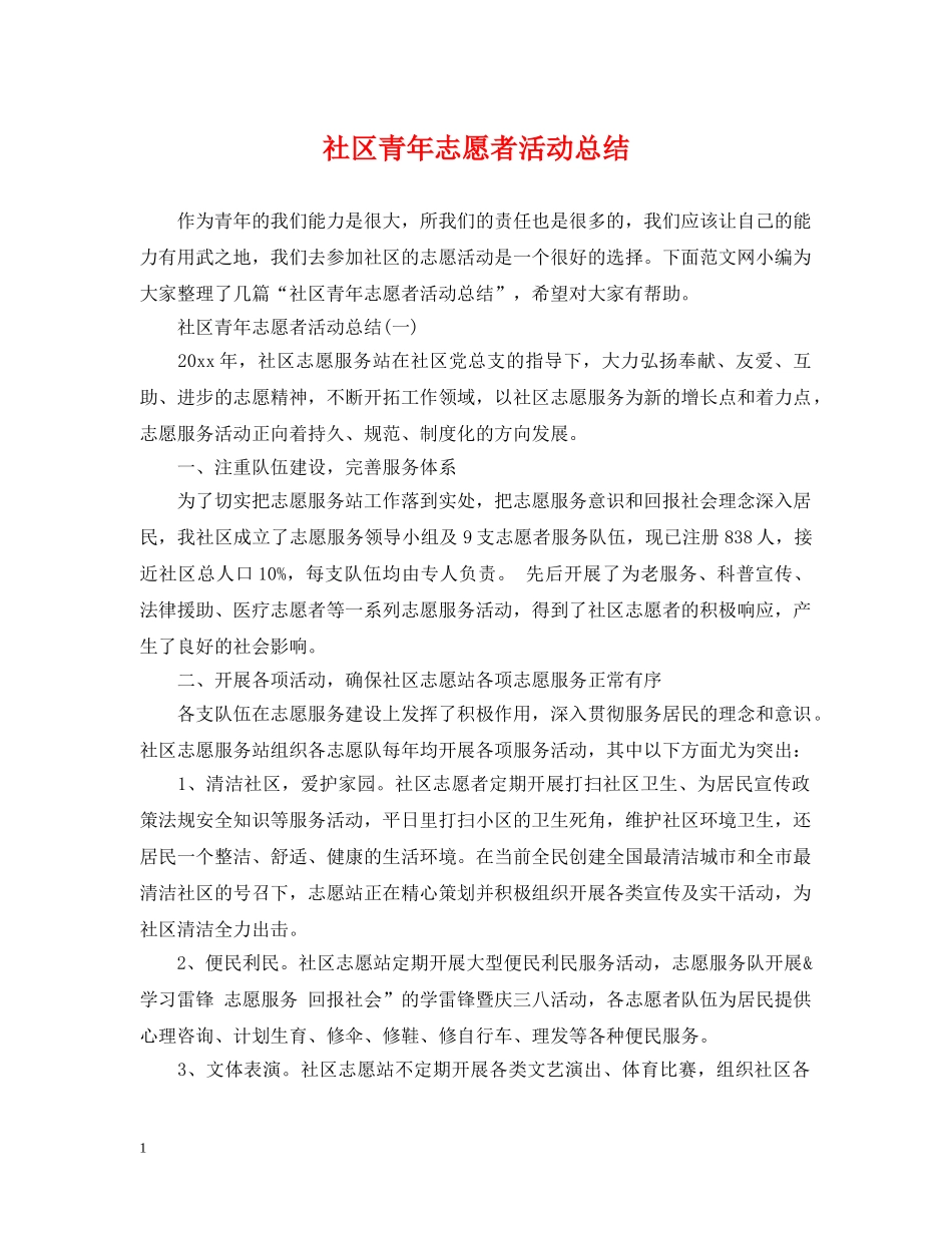 社区青年志愿者活动总结 _第1页