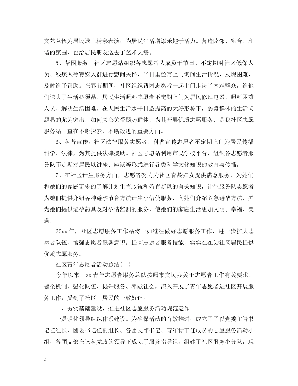 社区青年志愿者活动总结 _第2页