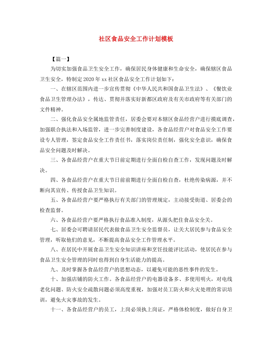 社区食品安全工作计划模板 _第1页