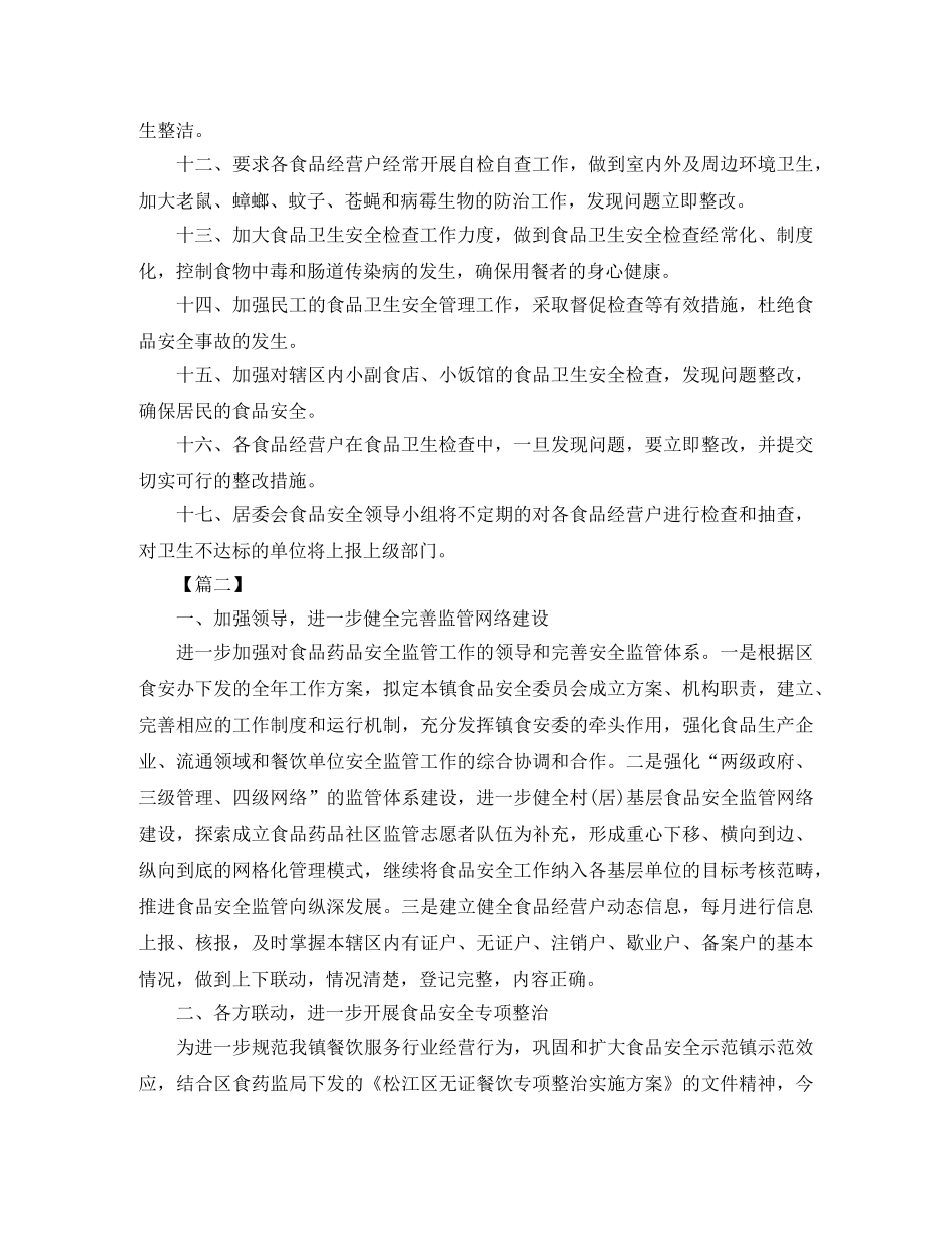 社区食品安全工作计划模板 _第2页