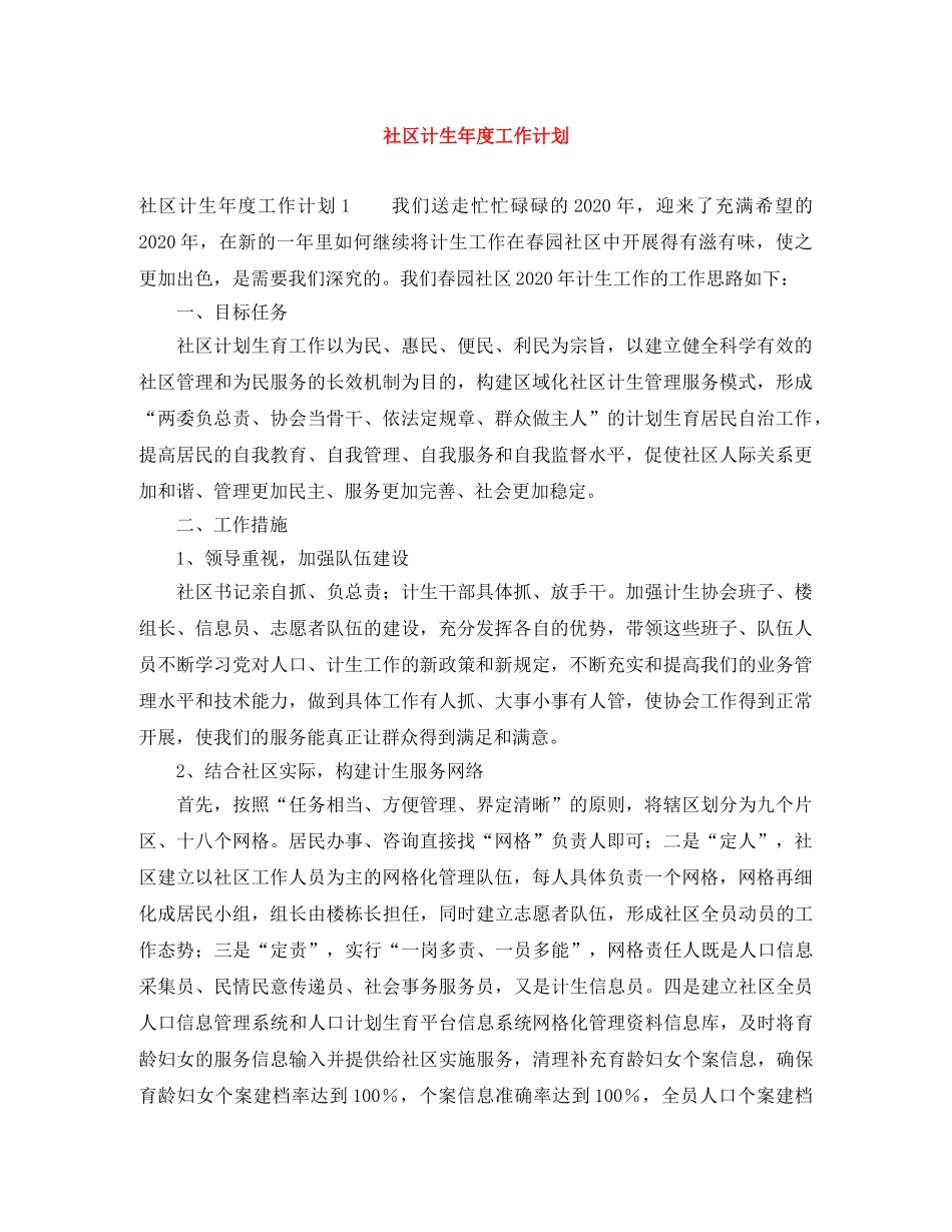 社区计生年度工作计划 _第1页