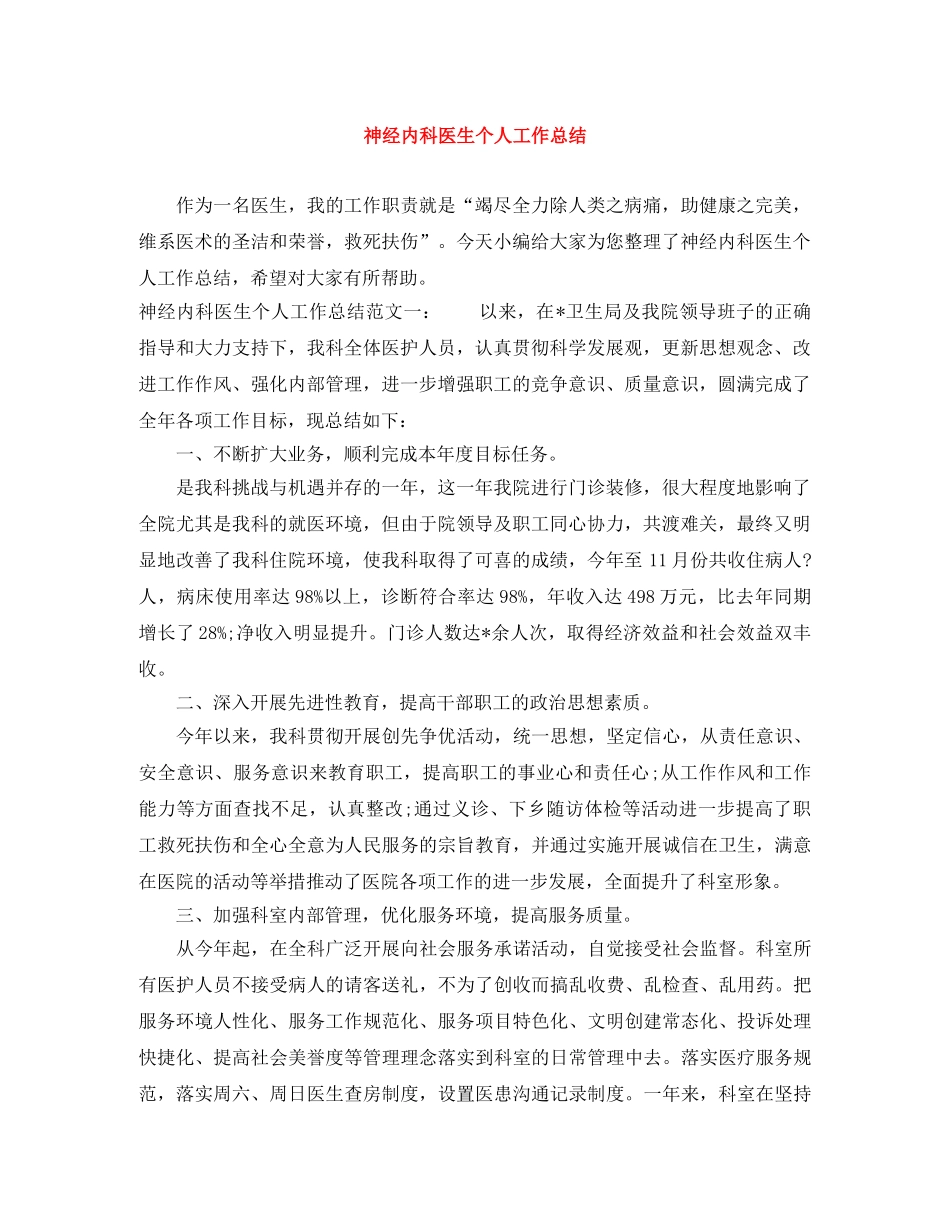 神经内科医生个人工作总结 _第1页