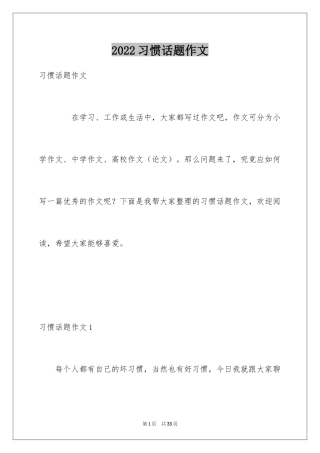 2024习惯话题作文_10