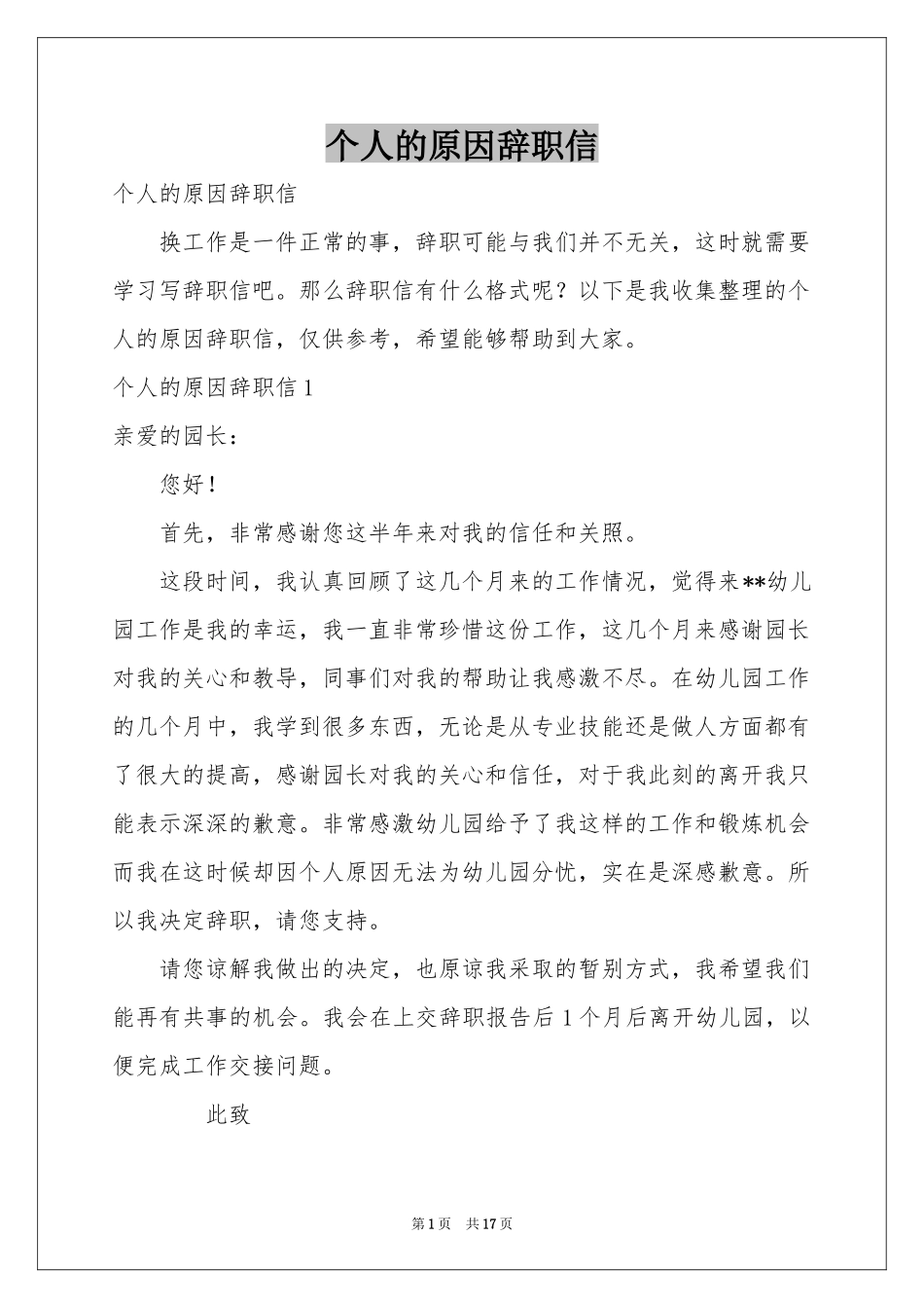 个人的原因辞职信_第1页