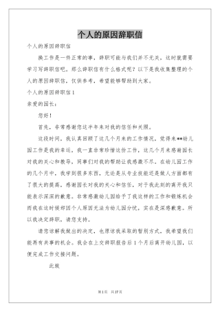 个人的原因辞职信
