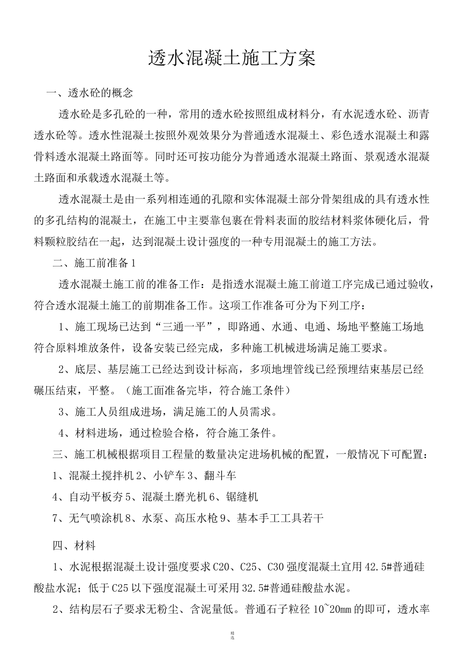 透水混凝土施工方案1.0_第1页