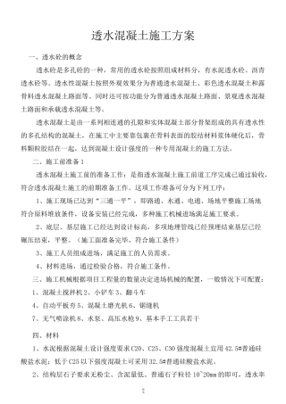 透水混凝土施工方案1.0