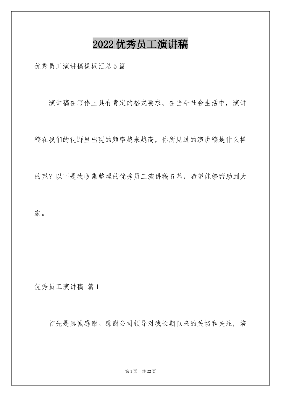 2024优秀员工演讲稿_1215_第1页
