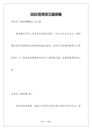 2024优秀员工演讲稿_1215