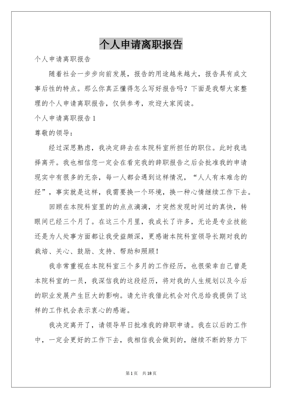 个人申请离职报告_第1页