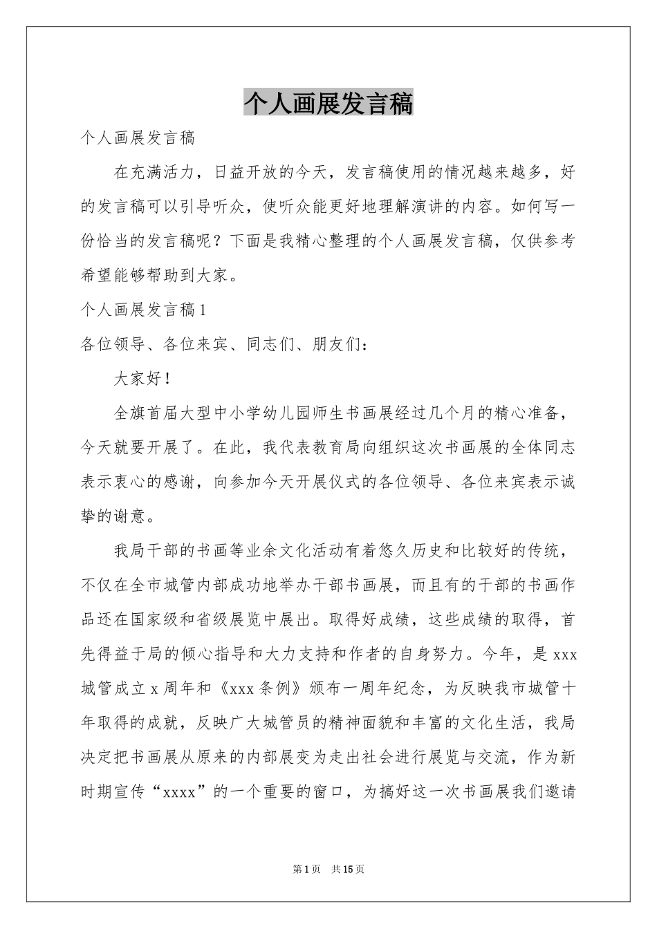 个人画展发言稿_第1页