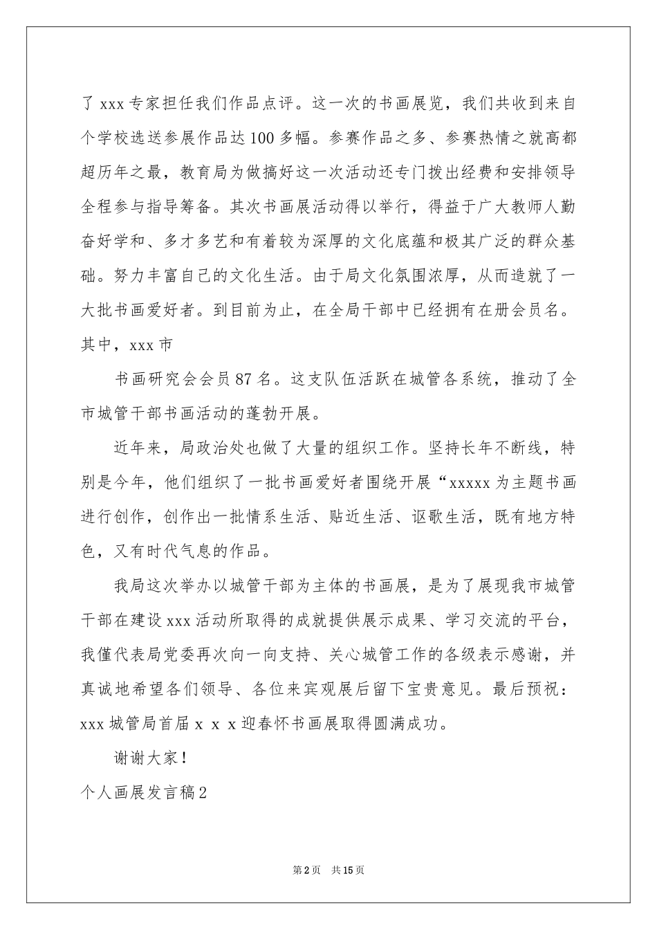 个人画展发言稿_第2页