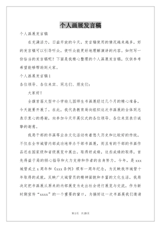 个人画展发言稿