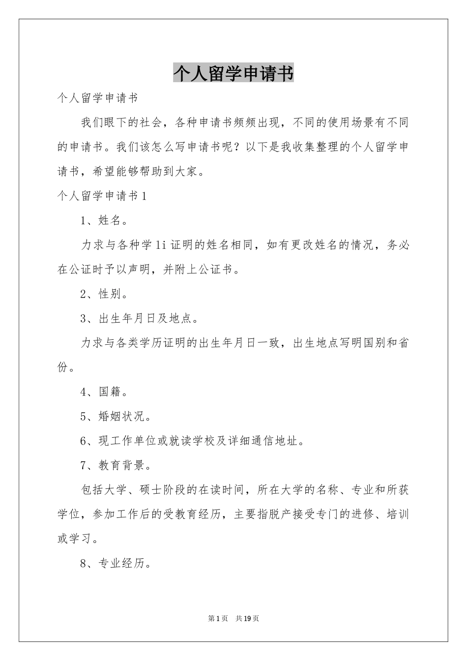 个人留学申请书_第1页