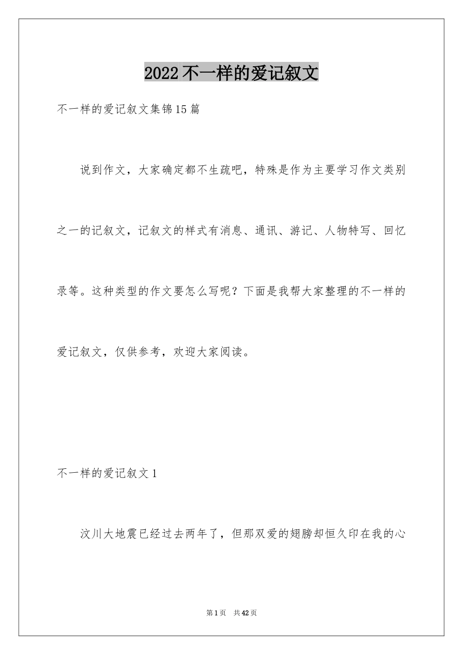 2024不一样的爱记叙文_89_第1页